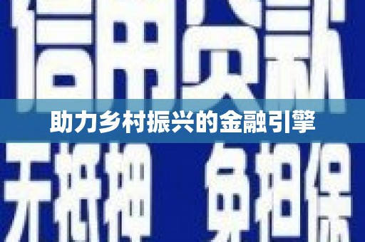 龙口助力乡村振兴的金融引擎