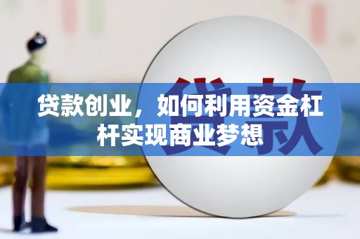 梁园贷款创业，如何利用资金杠杆实现商业梦想