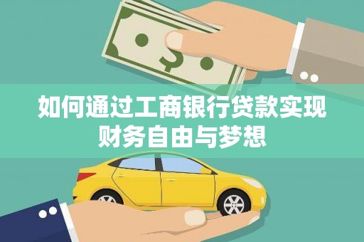 宁洱如何通过工商银行贷款实现财务自由与梦想