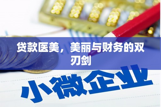 丰满贷款医美，美丽与财务的双刃剑
