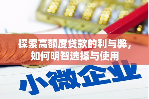 锡林浩特探索高额度贷款的利与弊，如何明智选择与使用