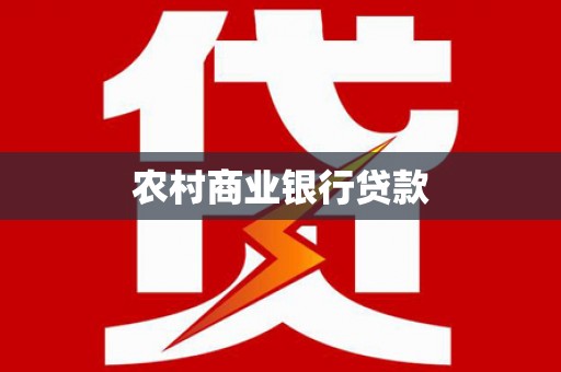 富裕农村商业银行贷款