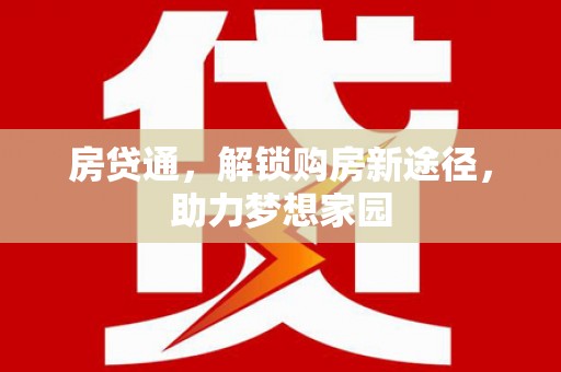 盐源房贷通，解锁购房新途径，助力梦想家园