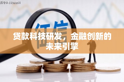镇赉贷款科技研发，金融创新的未来引擎