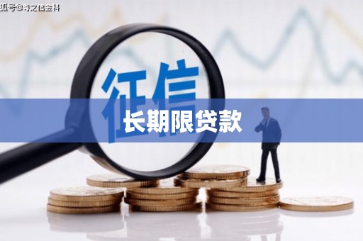 顺昌长期限贷款