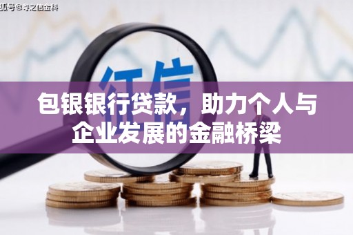 隆尧包银银行贷款，助力个人与企业发展的金融桥梁