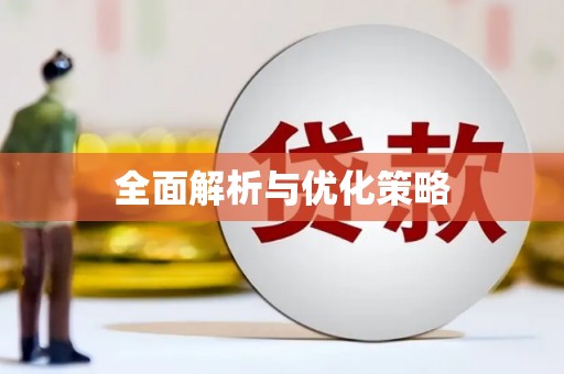柞水全面解析与优化策略