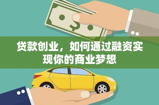 港南贷款创业，如何通过融资实现你的商业梦想