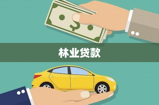 建华林业贷款