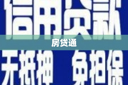 阿拉善左旗房贷通