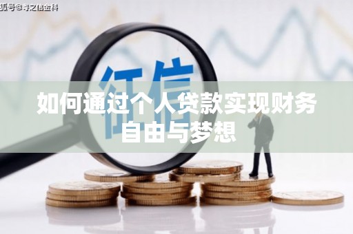 兴县如何通过个人贷款实现财务自由与梦想