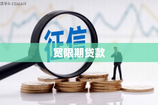 西山宽限期贷款