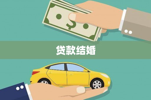茂林贷款结婚