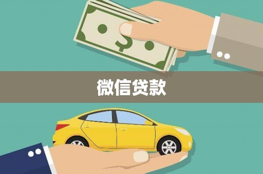 离石微信贷款