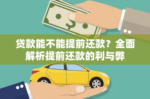 恒春贷款能不能提前还款？全面解析提前还款的利与弊