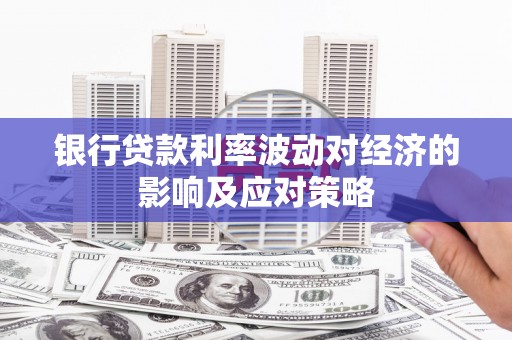 伽师银行贷款利率波动对经济的影响及应对策略