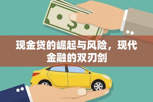 科尔沁现金贷的崛起与风险，现代金融的双刃剑