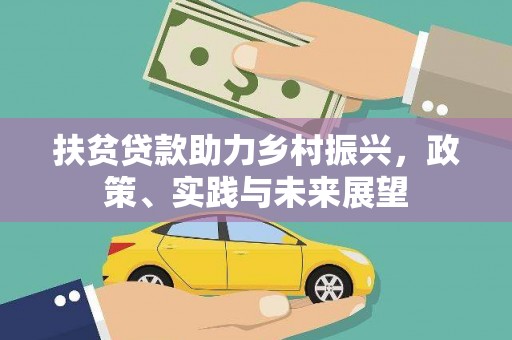 民和扶贫贷款助力乡村振兴，政策、实践与未来展望