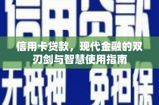 花地玛堂区信用卡贷款，现代金融的双刃剑与智慧使用指南