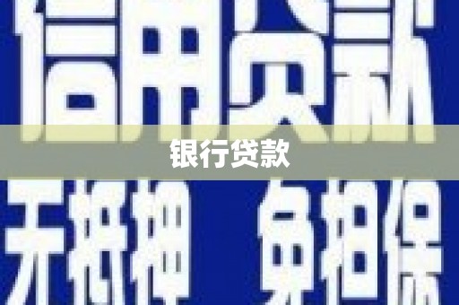 淇滨银行贷款