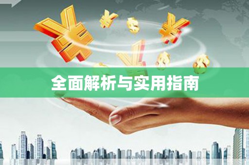 江苏全面解析与实用指南