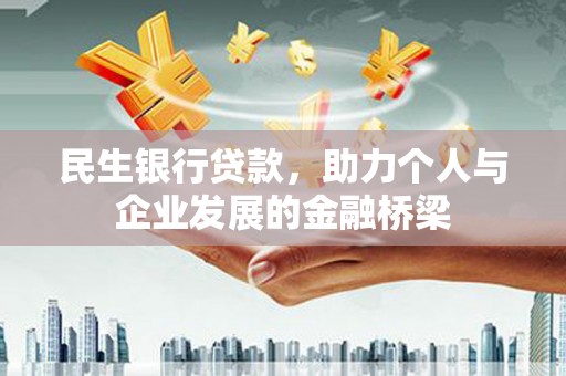 青冈民生银行贷款，助力个人与企业发展的金融桥梁