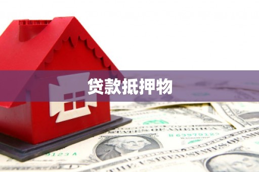 乐陵贷款抵押物
