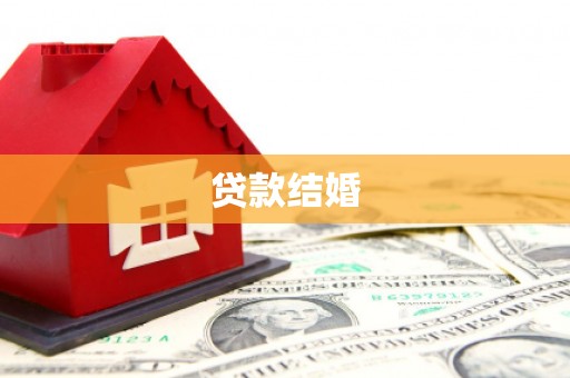 高陵贷款结婚