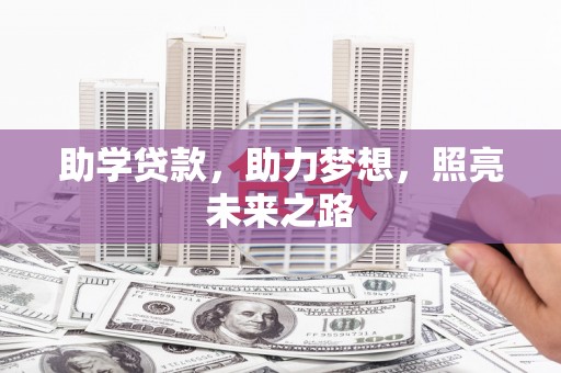金华助学贷款，助力梦想，照亮未来之路