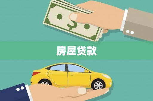 静海房屋贷款