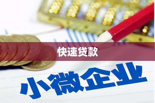 黑河快速贷款