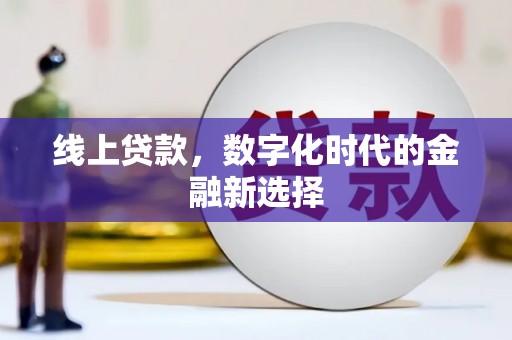 回民线上贷款，数字化时代的金融新选择