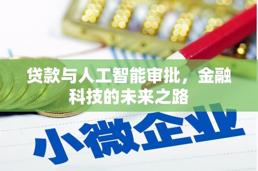 新县贷款与人工智能审批，金融科技的未来之路