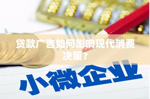 达州贷款广告如何影响现代消费决策？