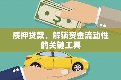 荆门质押贷款，解锁资金流动性的关键工具
