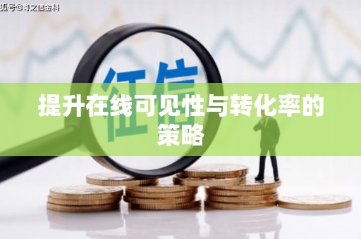 阿图什提升在线可见性与转化率的策略