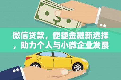阜阳微信贷款，便捷金融新选择，助力个人与小微企业发展