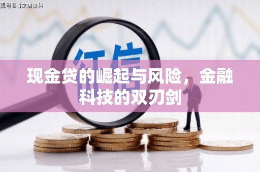 巴音郭楞蒙古现金贷的崛起与风险，金融科技的双刃剑