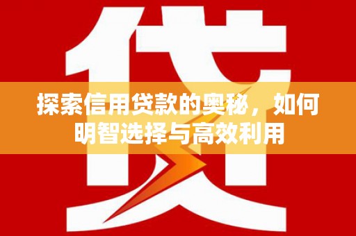 鹿草探索信用贷款的奥秘，如何明智选择与高效利用