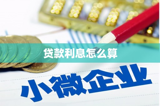台山贷款利息怎么算