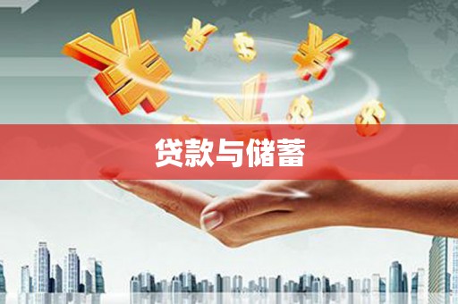 兰山贷款与储蓄