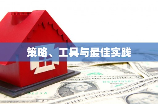 沁源策略、工具与最佳实践