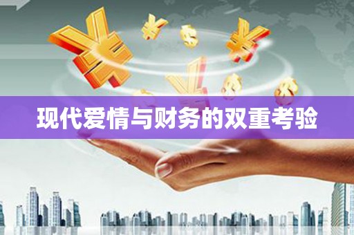 兴隆台现代爱情与财务的双重考验