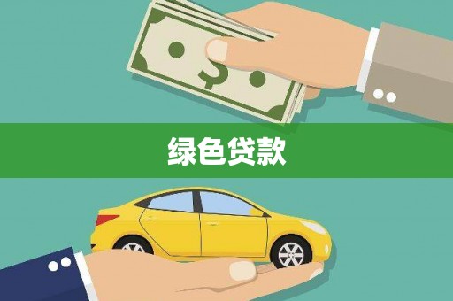 夏县绿色贷款