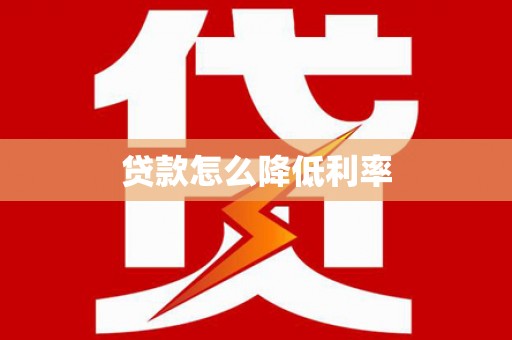 雄安新区贷款怎么降低利率