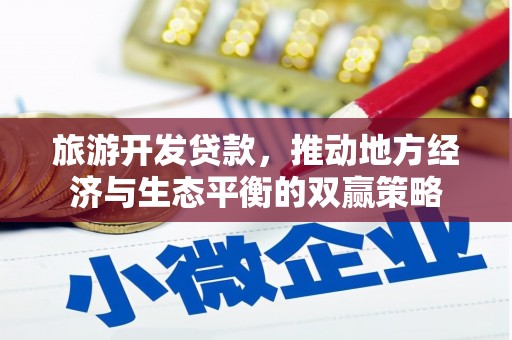 衡山旅游开发贷款，推动地方经济与生态平衡的双赢策略