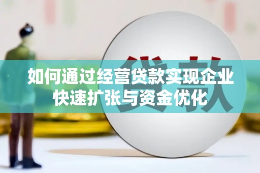 板芙如何通过经营贷款实现企业快速扩张与资金优化