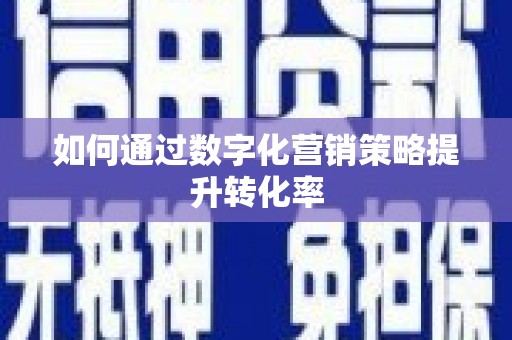西海岸如何通过数字化营销策略提升转化率
