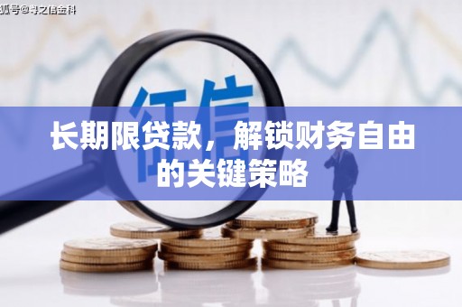 双溪长期限贷款，解锁财务自由的关键策略