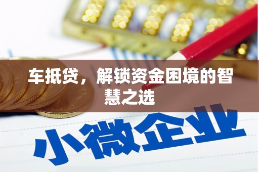 潍城车抵贷，解锁资金困境的智慧之选